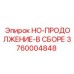 3760004848 HO-ПРОДОЛЖЕНИЕ-В СБОРЕ | Epiroc