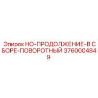 3760004849 HO-ПРОДОЛЖЕНИЕ-В СБОРЕ-ПОВОРОТНЫЙ | Epiroc