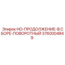 3760004849 HO-ПРОДОЛЖЕНИЕ-В СБОРЕ-ПОВОРОТНЫЙ | Epiroc
