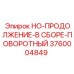 3760004849 HO-ПРОДОЛЖЕНИЕ-В СБОРЕ-ПОВОРОТНЫЙ | Epiroc
