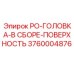 Оригинальная сборка головки бура 3760004876 для установок Эпирок