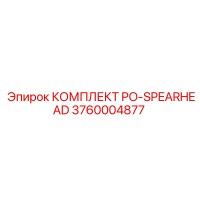 3760004877 КОМПЛЕКТ PO-SPEARHEAD Эпирок