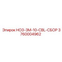3760004962 HO3-3M-10-CBL-СБОР Epiroc