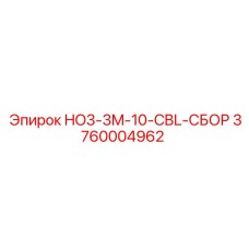 3760004962 HO3-3M-10-CBL-СБОР Epiroc