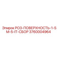 3760004964 PO3-ПОВЕРХНОСТЬ-1-5M-5-IT-СБОР - Epiroc