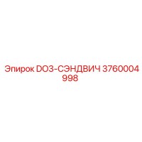3760004998 DO3-СЭНДВИЧ Epiroc