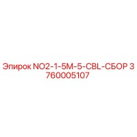 3760005107 NO2-1-5M-5-CBL-СБОР от Epiroc