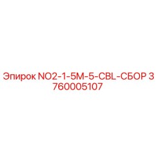 3760005107 NO2-1-5M-5-CBL-СБОР от Epiroc
