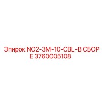 3760005108 NO2-3M-10-CBL-В СБОРЕ от Epiroc