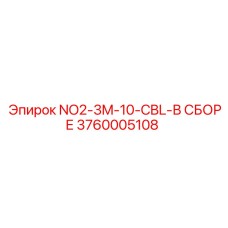 3760005108 NO2-3M-10-CBL-В СБОРЕ от Epiroc