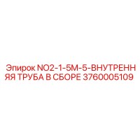 3760005109 NO2-1-5M-5-ВНУТРЕННЯЯ ТРУБА В СБОРЕ от Epiroc