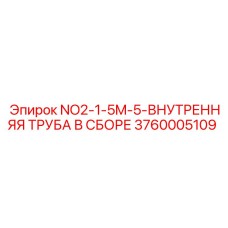3760005109 NO2-1-5M-5-ВНУТРЕННЯЯ ТРУБА В СБОРЕ от Epiroc