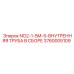 3760005109 NO2-1-5M-5-ВНУТРЕННЯЯ ТРУБА В СБОРЕ от Epiroc