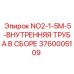 3760005109 NO2-1-5M-5-ВНУТРЕННЯЯ ТРУБА В СБОРЕ от Epiroc