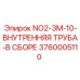 3760005110 NO2-3M-10-ВНУТРЕННЯЯ ТРУБА-В СБОРЕ от Epiroc