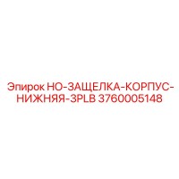 3760005148 HO-ЗАЩЕЛКА-КОРПУС-НИЖНЯЯ-3PLB | Epiroc