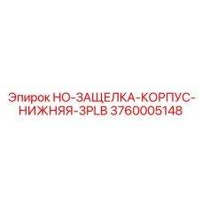 3760005148 HO-ЗАЩЕЛКА-КОРПУС-НИЖНЯЯ-3PLB | Epiroc