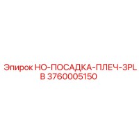3760005150 HO-ПОСАДКА-ПЛЕЧ-3PLB Epiroc