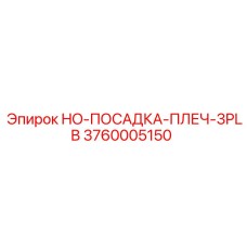3760005150 HO-ПОСАДКА-ПЛЕЧ-3PLB Epiroc