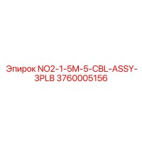 3760005156 NO2-1-5M-5-CBL-ASSY-3PLB от Epiroc
