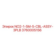 3760005156 NO2-1-5M-5-CBL-ASSY-3PLB от Epiroc