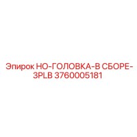 3760005181 HO-ГОЛОВКА-В СБОРЕ-3PLB Epiroc
