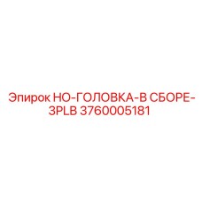 3760005181 HO-ГОЛОВКА-В СБОРЕ-3PLB Epiroc