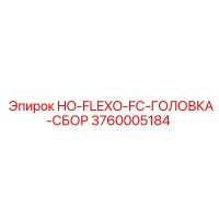 3760005184 HO-FLEXO-FC-ГОЛОВКА-СБОР Epiroc
