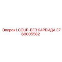 3760005582 LCOUP-БЕЗ КАРБИДА Epiroc