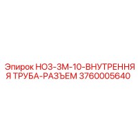 3760005640 HO3-3M-10-ВНУТРЕННЯЯ ТРУБА-РАЗЪЕМ Epiroc