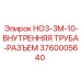 3760005640 HO3-3M-10-ВНУТРЕННЯЯ ТРУБА-РАЗЪЕМ Epiroc