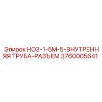 3760005641 HO3-1-5M-5-ВНУТРЕННЯЯ ТРУБА-РАЗЪЕМ Epiroc