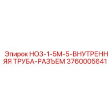 3760005641 HO3-1-5M-5-ВНУТРЕННЯЯ ТРУБА-РАЗЪЕМ Epiroc