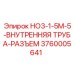 3760005641 HO3-1-5M-5-ВНУТРЕННЯЯ ТРУБА-РАЗЪЕМ Epiroc