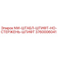 3760006041 NW-ШТАБЛ-ШТИФТ-НО-СТЕРЖЕНЬ-ШТИФТ Epiroc