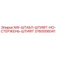 3760006041 NW-ШТАБЛ-ШТИФТ-НО-СТЕРЖЕНЬ-ШТИФТ Epiroc
