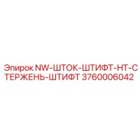 3760006042 NW-ШТОК-ШТИФТ-HT-СТЕРЖЕНЬ-ШТИФТ Epiroc