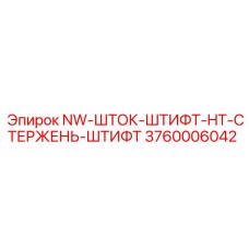 3760006042 NW-ШТОК-ШТИФТ-HT-СТЕРЖЕНЬ-ШТИФТ Epiroc