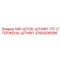 3760006056 NW-ШТОК-ШТИФТ-ПТ-СТЕРЖЕНЬ-ШТИФТ Epiroc