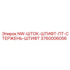 3760006056 NW-ШТОК-ШТИФТ-ПТ-СТЕРЖЕНЬ-ШТИФТ Epiroc