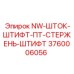 3760006056 NW-ШТОК-ШТИФТ-ПТ-СТЕРЖЕНЬ-ШТИФТ Epiroc