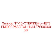3760006058 PT-10-STERZHEN-NETERMOOBRABOTANNYI Epiroc