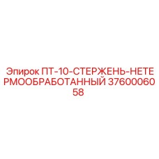 3760006058 PT-10-STERZHEN-NETERMOOBRABOTANNYI Epiroc