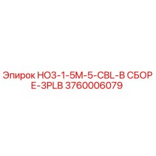 3760006079 HO3-1-5M-5-CBL-В СБОРЕ-3PLB Epiroc