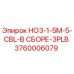 3760006079 HO3-1-5M-5-CBL-В СБОРЕ-3PLB Epiroc