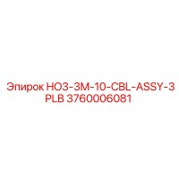 3760006081 HO3-3M-10-CBL-ASSY-3PLB Epiroc