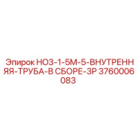 3760006083 HO3-1-5M-5-ВНУТРЕННЯЯ-ТРУБА-В СБОРЕ-3P Epiroc