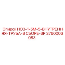 3760006083 HO3-1-5M-5-ВНУТРЕННЯЯ-ТРУБА-В СБОРЕ-3P Epiroc
