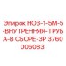 3760006083 HO3-1-5M-5-ВНУТРЕННЯЯ-ТРУБА-В СБОРЕ-3P Epiroc