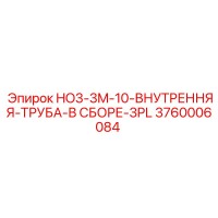 3760006084 HO3-3M-10-ВНУТРЕННЯЯ-ТРУБА-В СБОРЕ-3PL Epiroc